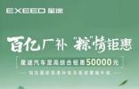 5万元优惠或分期0息 星途汽车全系端午钜惠限时开启?