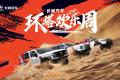 长城汽车“环塔欢乐周”盛大开启 同步首发越野技能分级标准