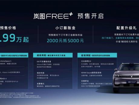 从驾控标杆到全能旗舰，岚图FREE+预售22.99万元起