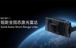 亿咖通科技全固态3D激光雷达具备量产条件，获得头部机器人产业订单