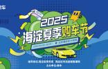 邂逅心仪座驾海淀夏季购车节&腾易科技鲨鱼车展即将燃情启幕