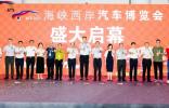 廿载风华，共赴汽车产业新程  第二十届海峡西岸汽车博览会隆重启幕