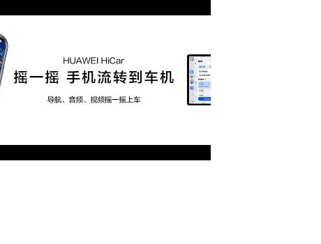 HUAWEI HiCar 6.0发布，手机与车交互更自然，驾驶体验大升级？