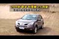 2009款雷诺-科雷傲2.5四驱越野性能测试