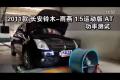 2011款长安铃木雨燕1.5运动版功率测试