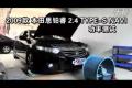 2009款思铂睿2.4 TYPE-S NAVI功率测试