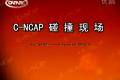 比亚迪F6 C-NCAP碰撞测试表现不错