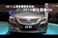 2011上海车展静态实拍-2010款比亚迪G6
