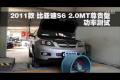 2011款比亚迪S6 2.0MT尊贵型功率测试