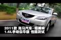 2011款海马福美来1.6L手动豪华版测试