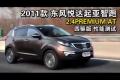 2011款起亚智跑2.4PREMIUM AT四驱测试