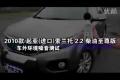 2010款起亚索兰托柴油版车内外噪音测试