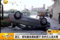 万幸无大恙！女司机驾车从数米高处翻下