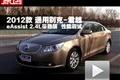 2012款别克君越 eAssist 2.4L性能测试