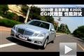 2010款北京奔驰E260L CGI优雅型测试