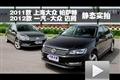 同门之争！新迈腾静态对比新帕萨特