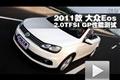 2011款 大众EOS 2.0TSI GP性能测试