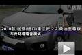 2010款起亚索兰托柴油版车内外噪音测试
