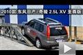 2010款东风日产-奇骏2.5L XV至尊版越野