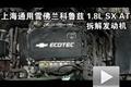 庖丁解车！科鲁兹拆车讲解之动力篇