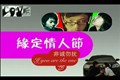 缘定情人节  山寨版非诚勿扰贺岁片
