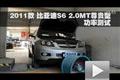 2011款比亚迪S6 2.0MT尊贵型功率测试
