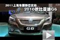 2011上海车展静态实拍-2010款比亚迪G6