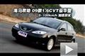 性能测试 海马欢动2009款1.6CVT豪华型