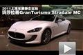上海车展实拍全新玛莎拉蒂GranTurismo
