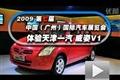 2009年广州车展体验天津一汽威姿V1
