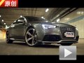 迟到的强者！原创试驾奥迪RS 5 Coupe