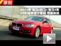 2013款 宝马328i运动设计套装性能测试