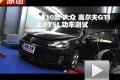 2010款 大众高尔夫GTI 2.0TSI 功率测试