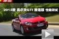 2012款 高尔夫GTI 敞篷版 性能测试
