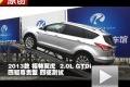 2013款 长安福特翼虎 2.0L 四驱测试