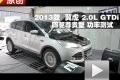 2013款福特翼虎2.0L GTDi 功率测试