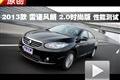 2013款 雷诺风朗2.0时尚版 性能测试