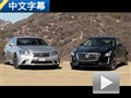 性能版对决 凯迪拉克CTS挑战雷克萨斯GS