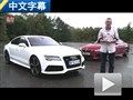 正面交锋 外媒对比试驾奥迪RS 7/宝马M6