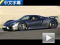 感受未来的精彩 试驾保时捷918 Spyder