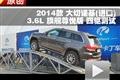 2014款Jeep大切诺基3.6L交叉轴测试